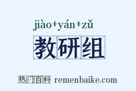 教研组是什么意思的图片